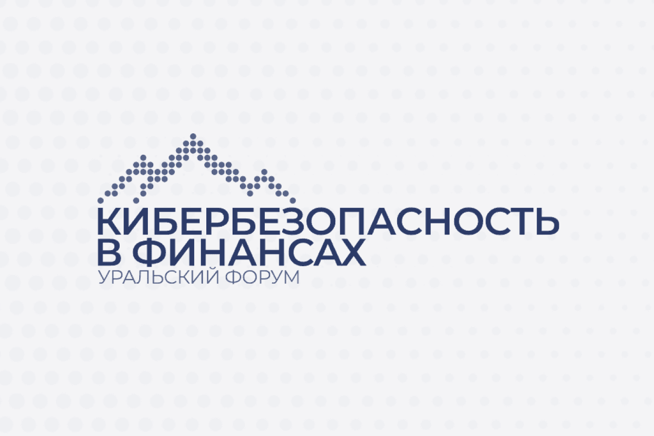 Кибербезопасность в финансах. Уральский Форум.