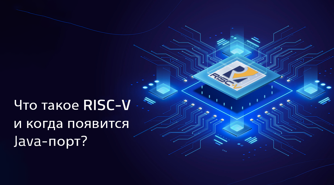 RISC-V: архитектура, перспективы, Java-порт