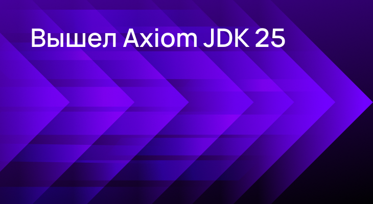 Вышла Axiom JDK Pro 25